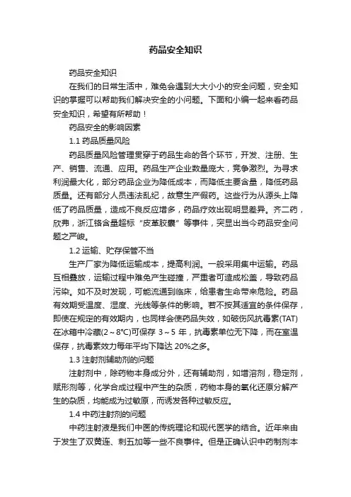 药品安全知识