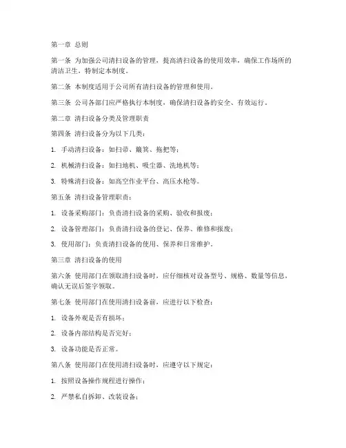 清扫设备管理制度