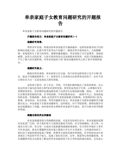 单亲家庭子女教育问题研究的开题报告