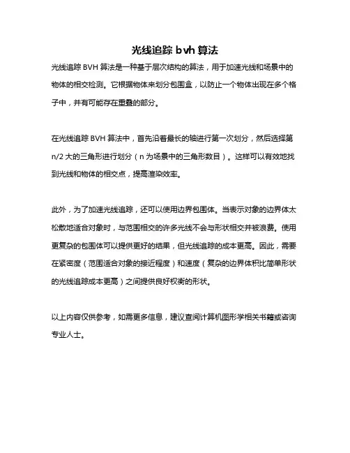 光线追踪 bvh算法