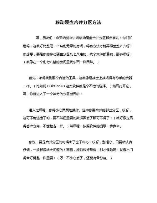 移动硬盘合并分区方法