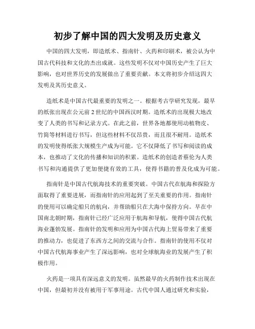 初步了解中国的四大发明及历史意义