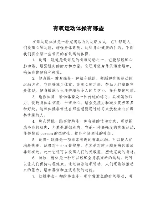 有氧运动体操有哪些