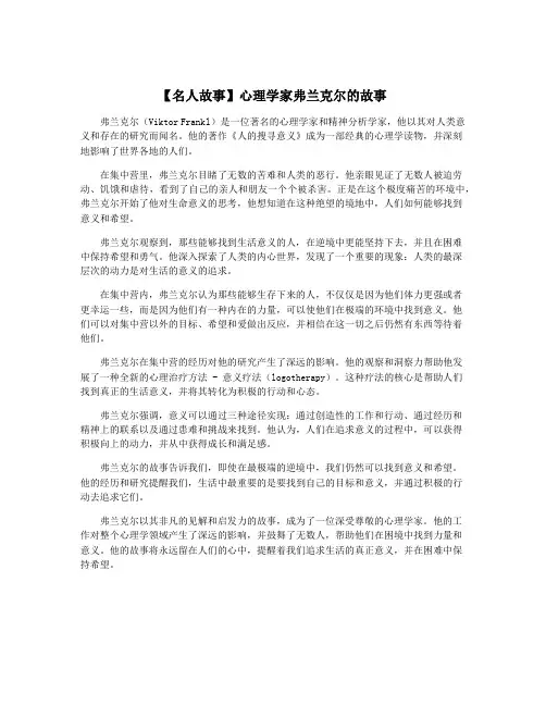 【名人故事】心理学家弗兰克尔的故事
