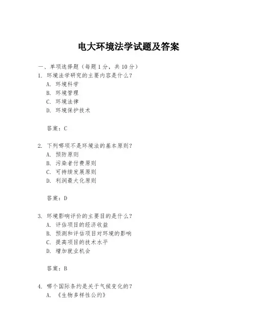 电大环境法学试题及答案