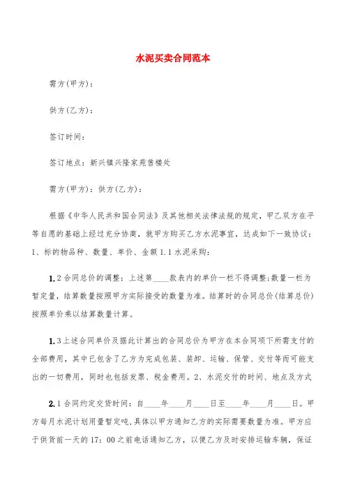 水泥买卖合同范本(5篇)