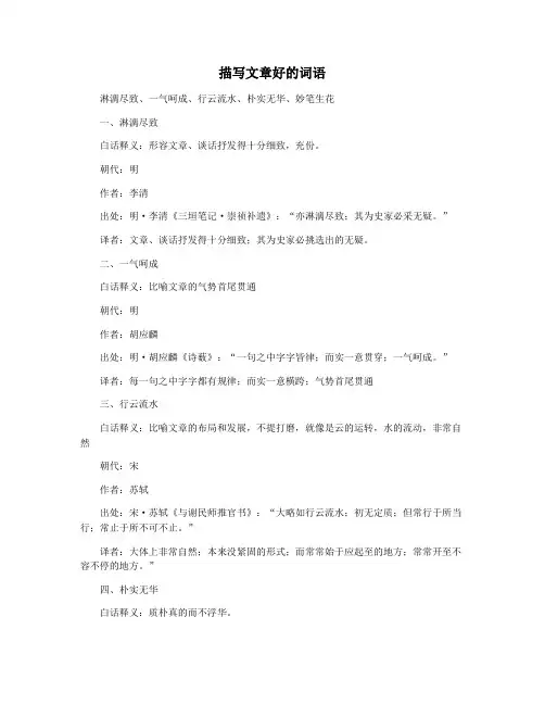 描写文章好的词语