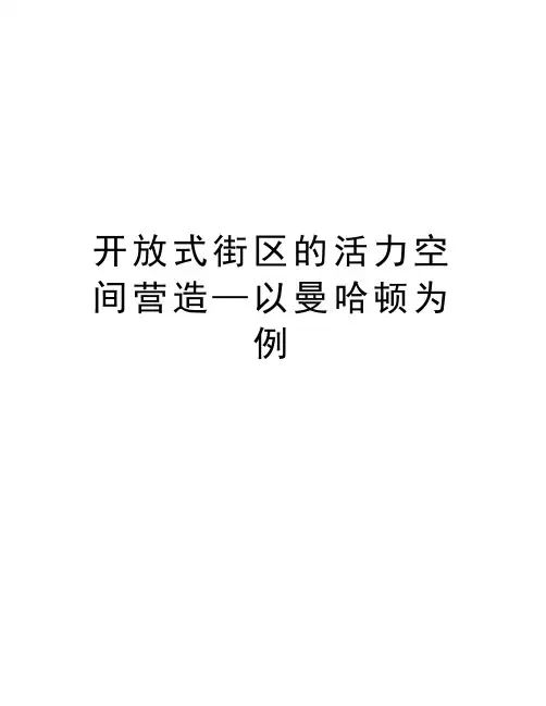 开放式街区的活力空间营造—以曼哈顿为例讲课稿