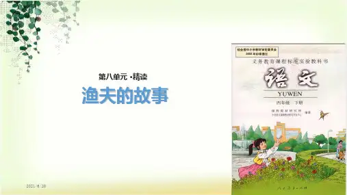 (赛课课件)四年级下册语文《渔夫的故事》(共21张PPT)