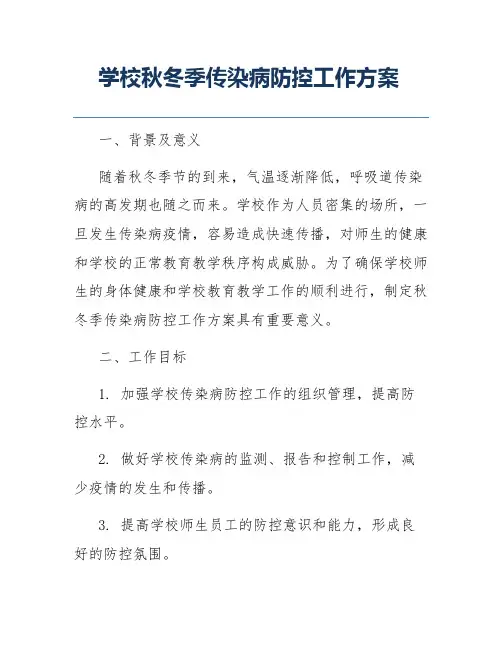 学校秋冬季传染病防控工作方案