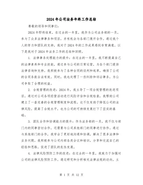 2024年公司法务年终工作总结（4篇）