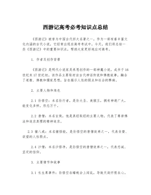 西游记高考必考知识点总结