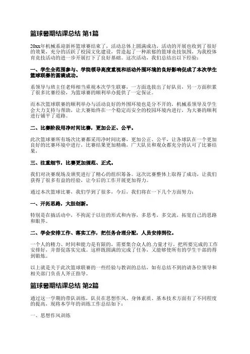 篮球暑期结课总结(共9篇)