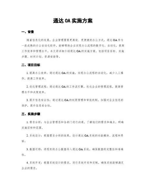 通达OA实施方案