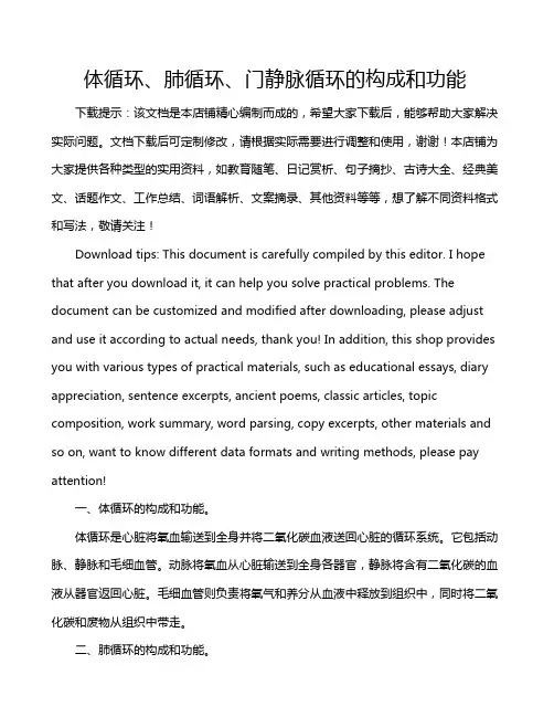 体循环、肺循环、门静脉循环的构成和功能