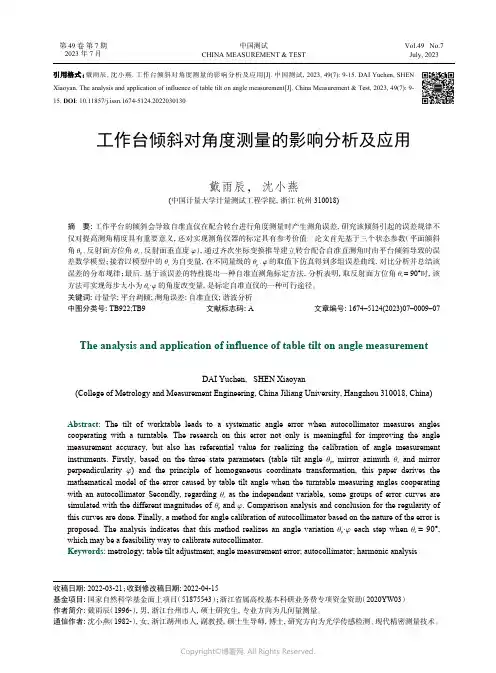 工作台倾斜对角度测量的影响分析及应用