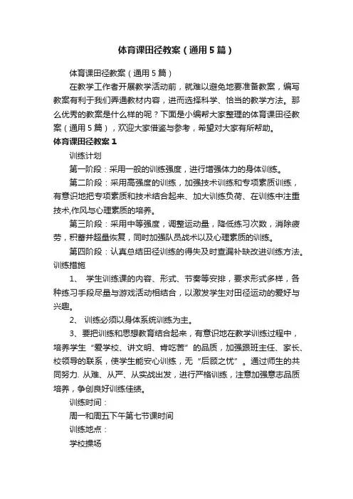 体育课田径教案（通用5篇）