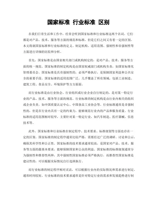国家标准 行业标准 区别