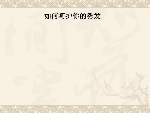 如何呵护你的秀发PPT课件