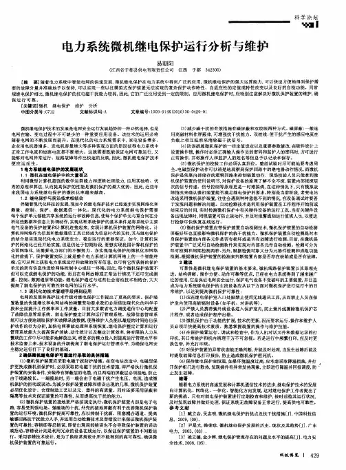 电力系统微机继电保护运行分析与维护