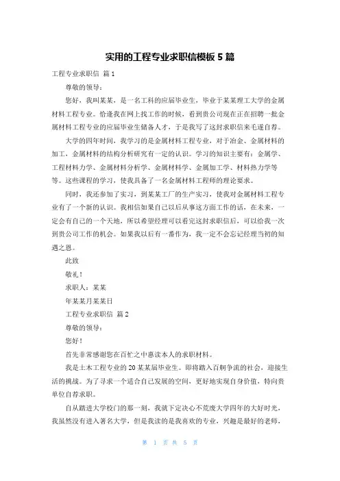 实用的工程专业求职信模板5篇