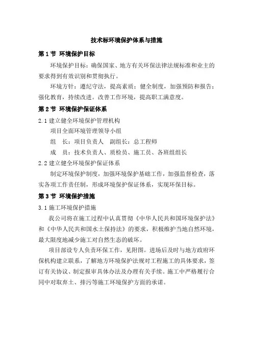 技术标环境保护体系与措施