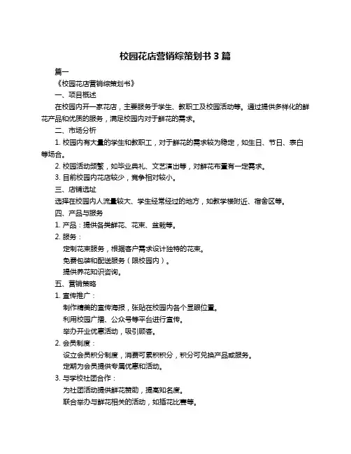 校园花店营销综策划书3篇