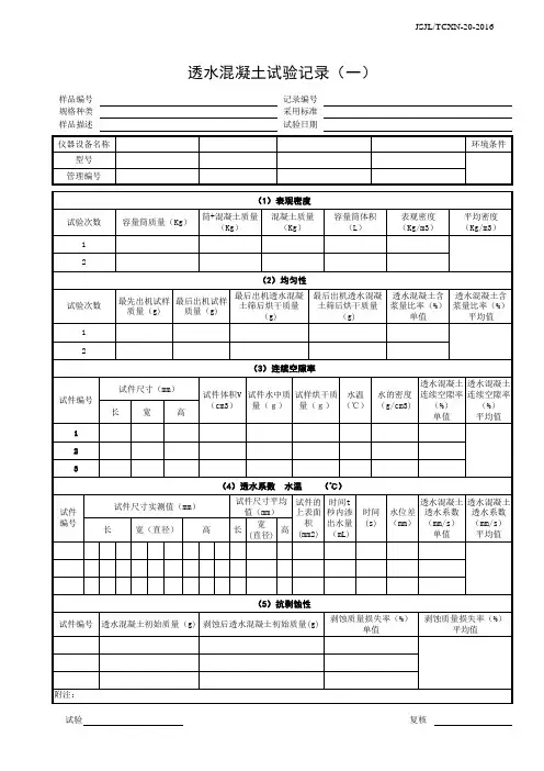 透水混凝土记录表(一)