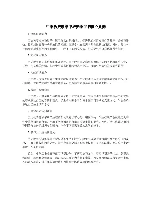 中学历史教学中培养学生的核心素养