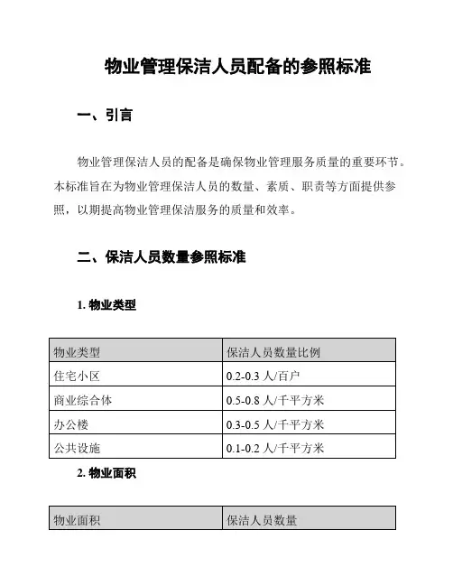 物业管理保洁人员配备的参照标准