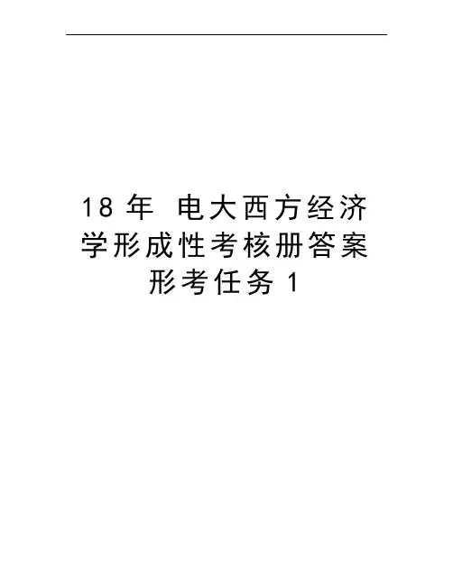 18年 电大西方经济学形成性考核册答案 形考任务1