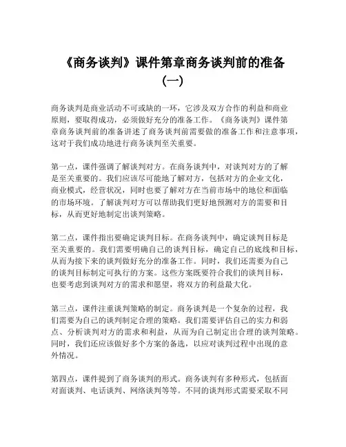 《商务谈判》课件第章商务谈判前的准备 (一)
