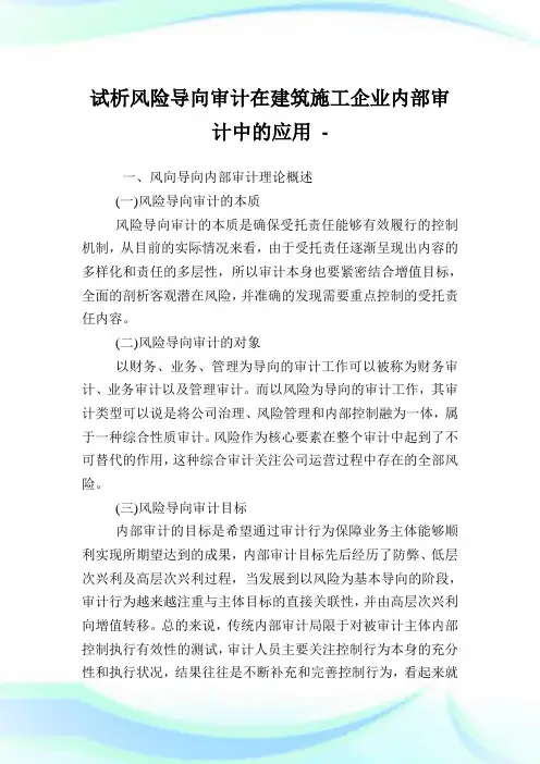 试析风险导向审计在建筑施工公司内部审计中的应用.doc
