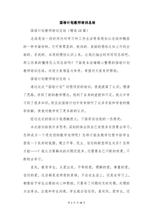 国培计划教师培训总结