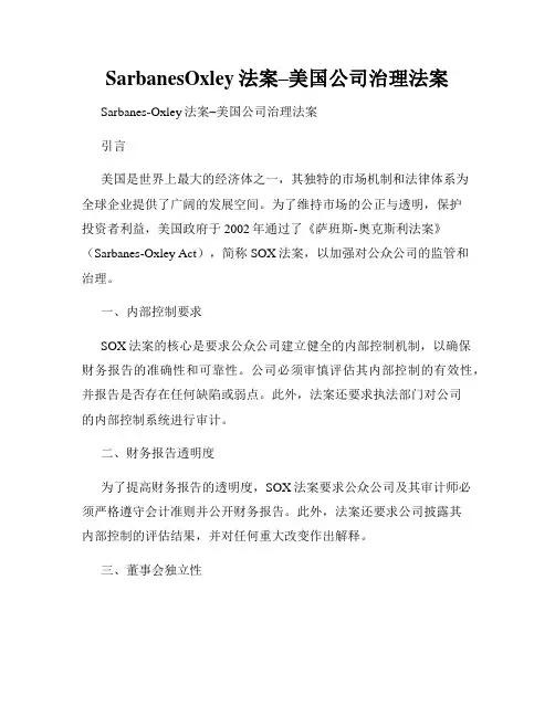 SarbanesOxley法案–美国公司治理法案