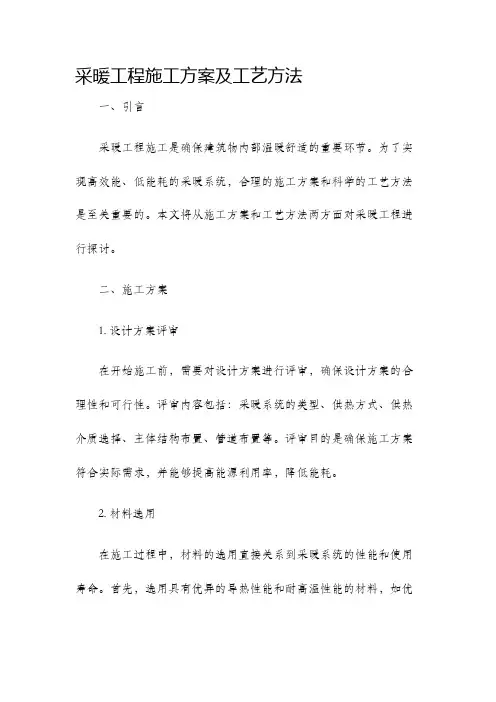 采暖工程施工方案及工艺方法