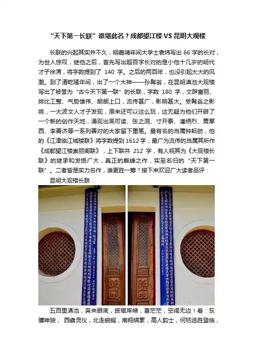 “天下第一长联”谁堪此名？成都望江楼VS昆明大观楼