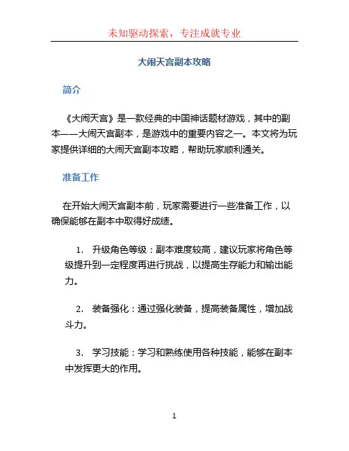 大闹天宫副本攻略