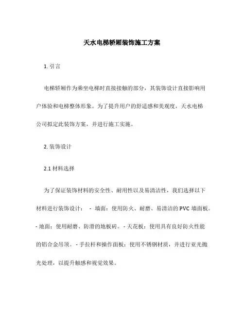 天水电梯轿厢装饰施工方案