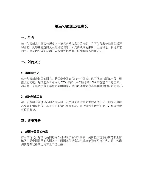 越王勾践剑历史意义
