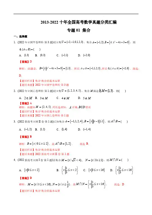 专题01集合2013-2022十年全国高考数学真题分类汇编(全国通用版)(解析版)