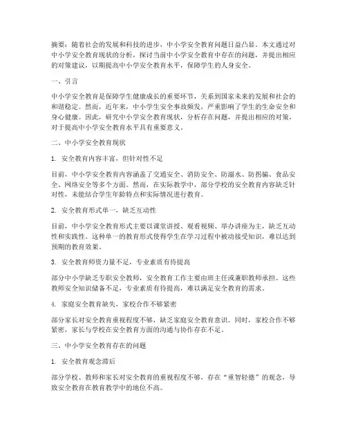 中小学安全教育研究论文