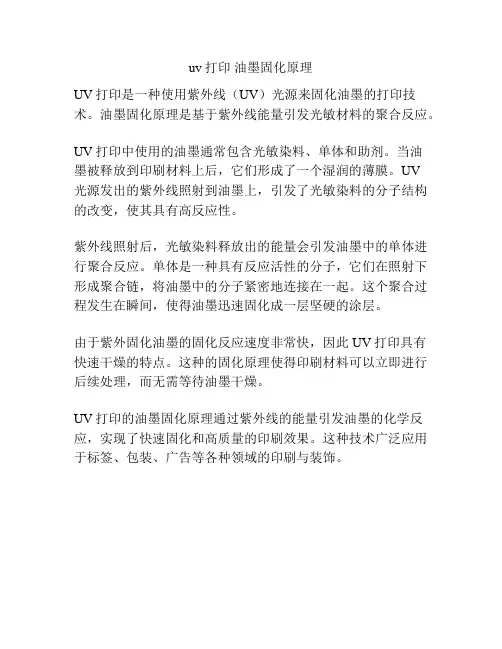 uv打印 油墨固化原理