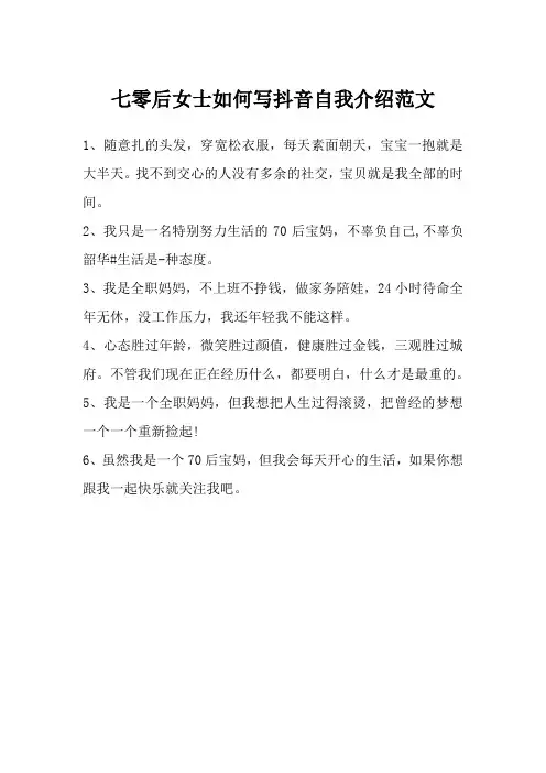 七零后女士如何写抖音自我介绍范文