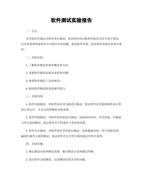 软件测试实验报告