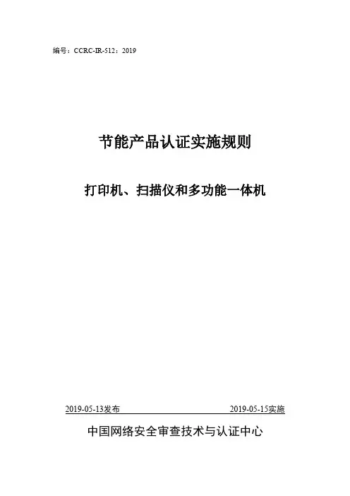 节能产品认证实施规则 打印机 扫描仪和多功能一体机 说明书