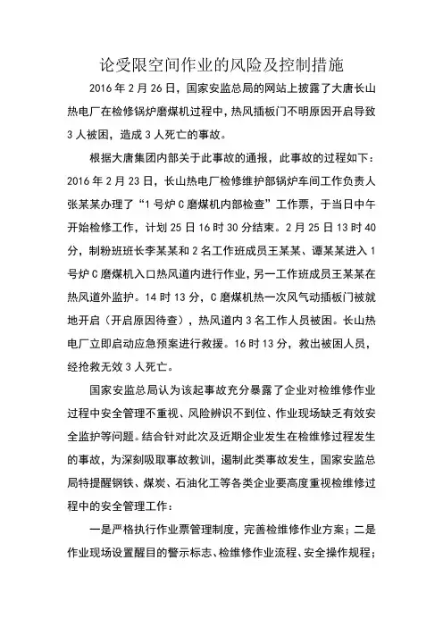论受限空间作业的风险及控制措施
