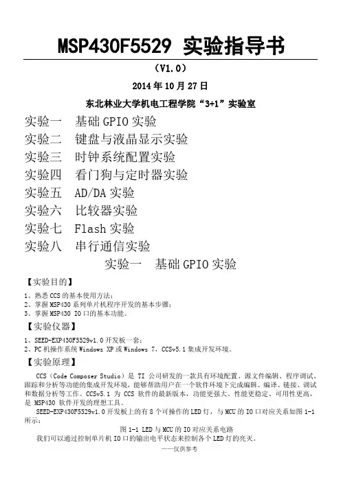 MSP430F5529实验指导书(V1.0)