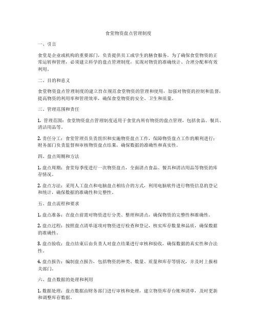 食堂物资盘点管理制度