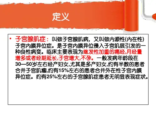 最新子宫腺肌症PPT课件